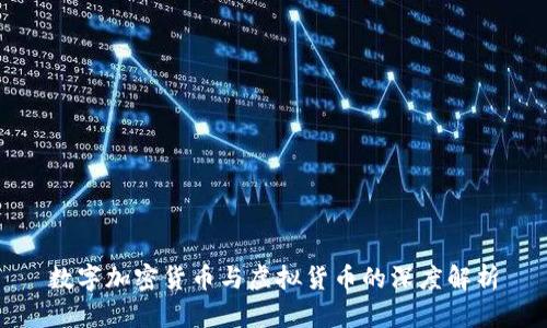 数字加密货币与虚拟货币的深度解析